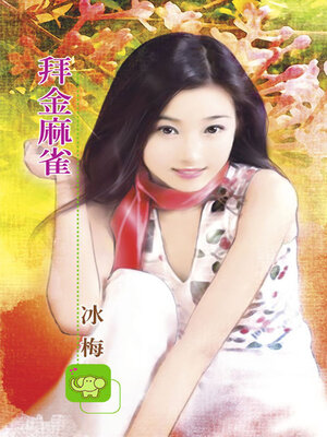 cover image of 拜金麻雀